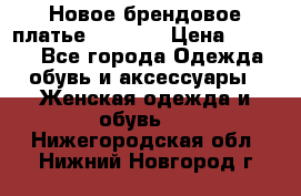 Новое брендовое платье Alessa  › Цена ­ 5 500 - Все города Одежда, обувь и аксессуары » Женская одежда и обувь   . Нижегородская обл.,Нижний Новгород г.